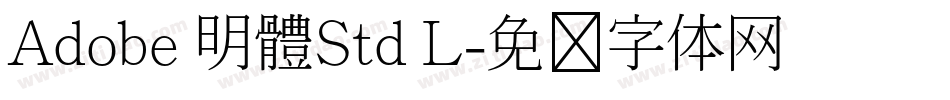 Adobe 明體Std L字体转换